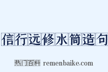 信行远修水筒造句是什么意思的图片
